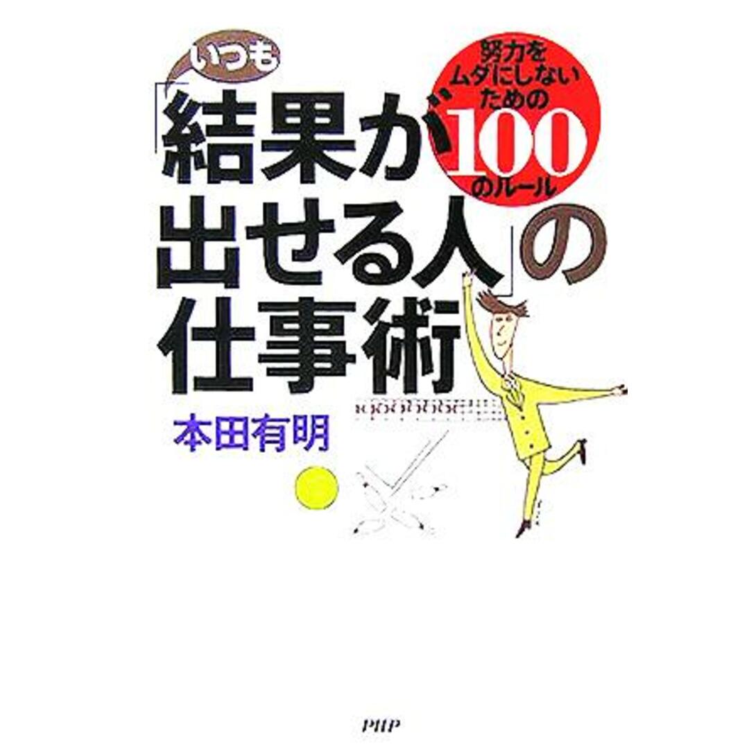 いつも「結果が出せる人」の仕事術 努力をムダにしないための100のルール/本田有明(著者) エンタメ/ホビーの本(ビジネス/経済)の商品写真