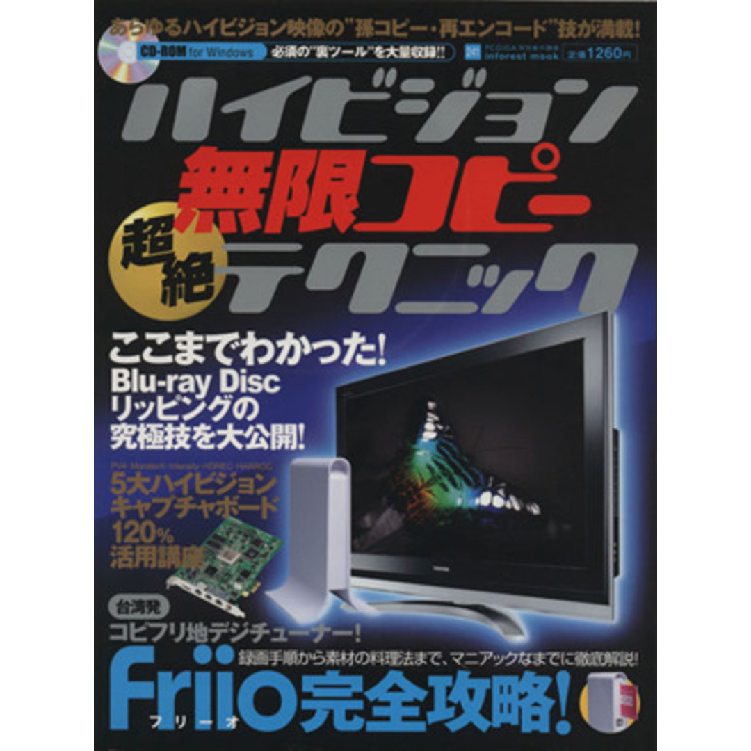 ハイビジョン無限コピー超絶テクニック/情報・通信・コンピュータ エンタメ/ホビーの本(コンピュータ/IT)の商品写真