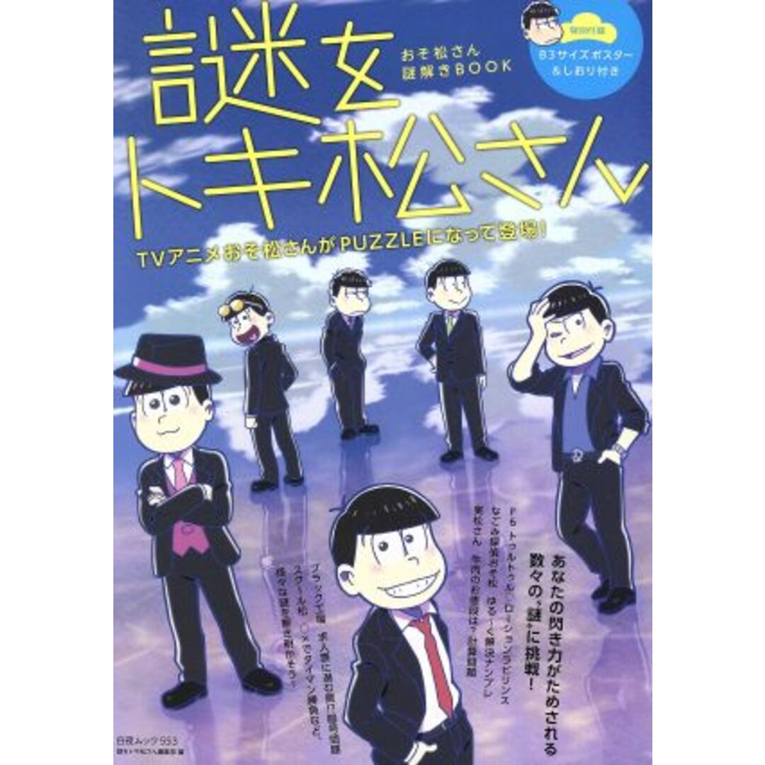 謎をトキ松さん おそ松さん謎解きBOOK 白夜ムック553/謎をトキ松さん編集部(編者) エンタメ/ホビーの本(アート/エンタメ)の商品写真