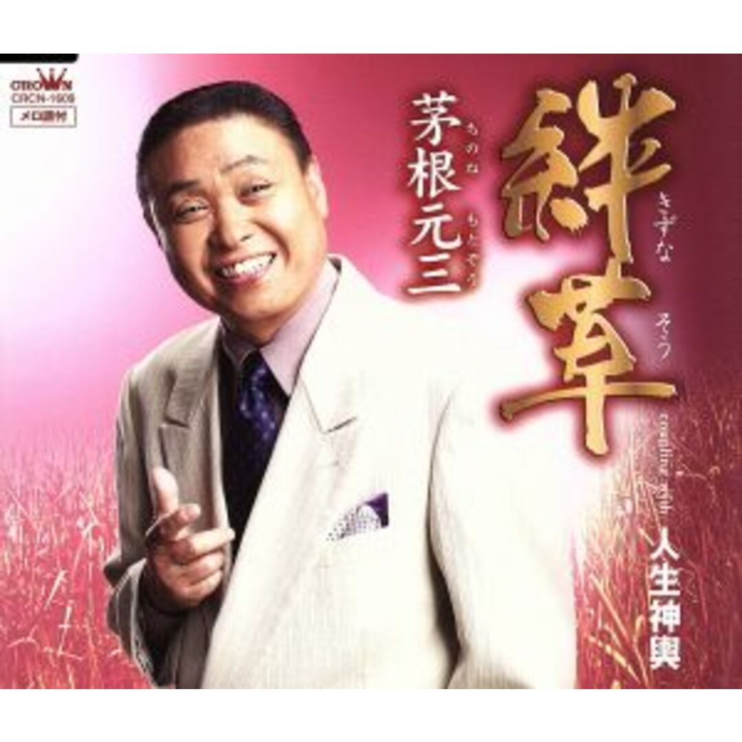 絆草 エンタメ/ホビーのCD(演歌)の商品写真