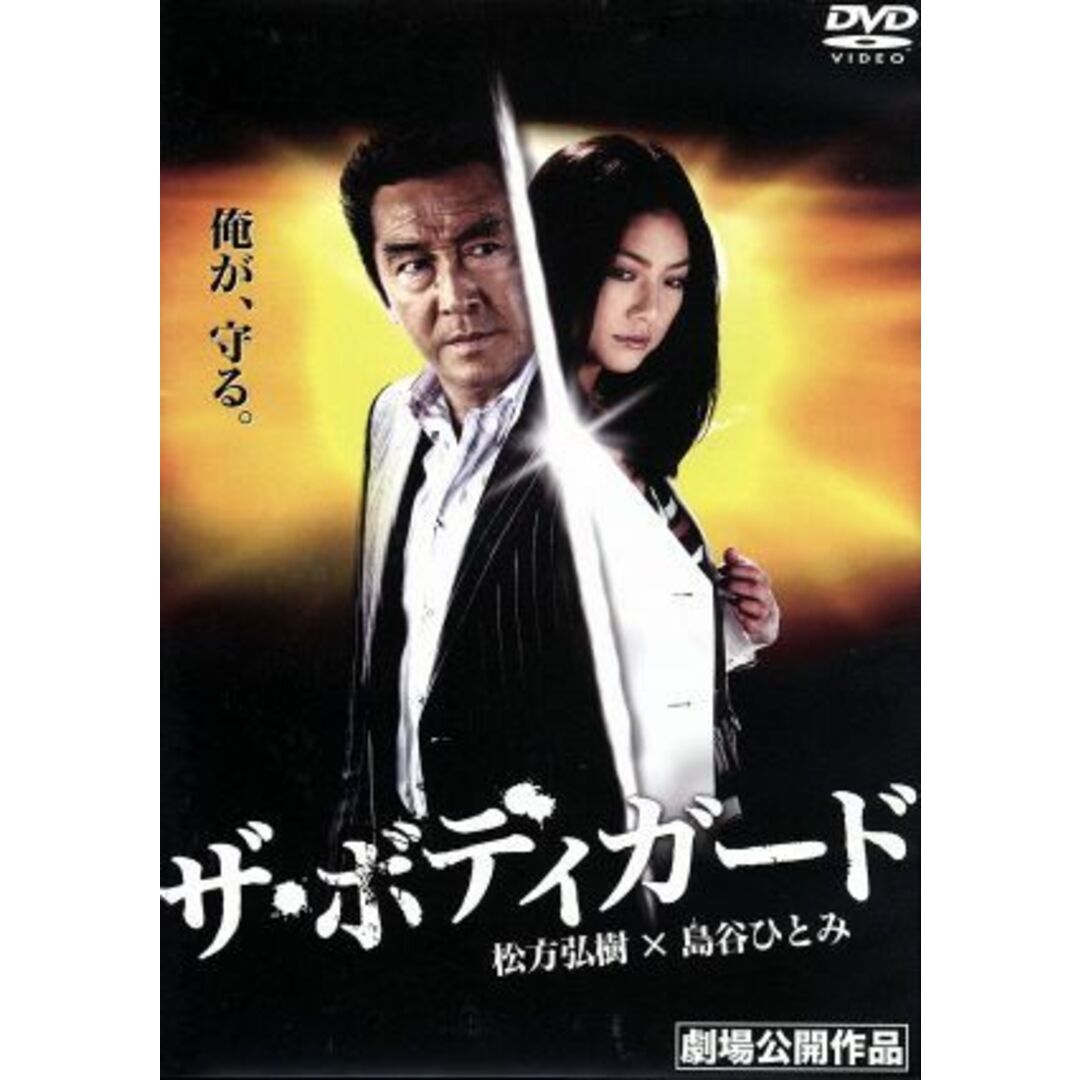 ザ・ボディガード エンタメ/ホビーのDVD/ブルーレイ(日本映画)の商品写真