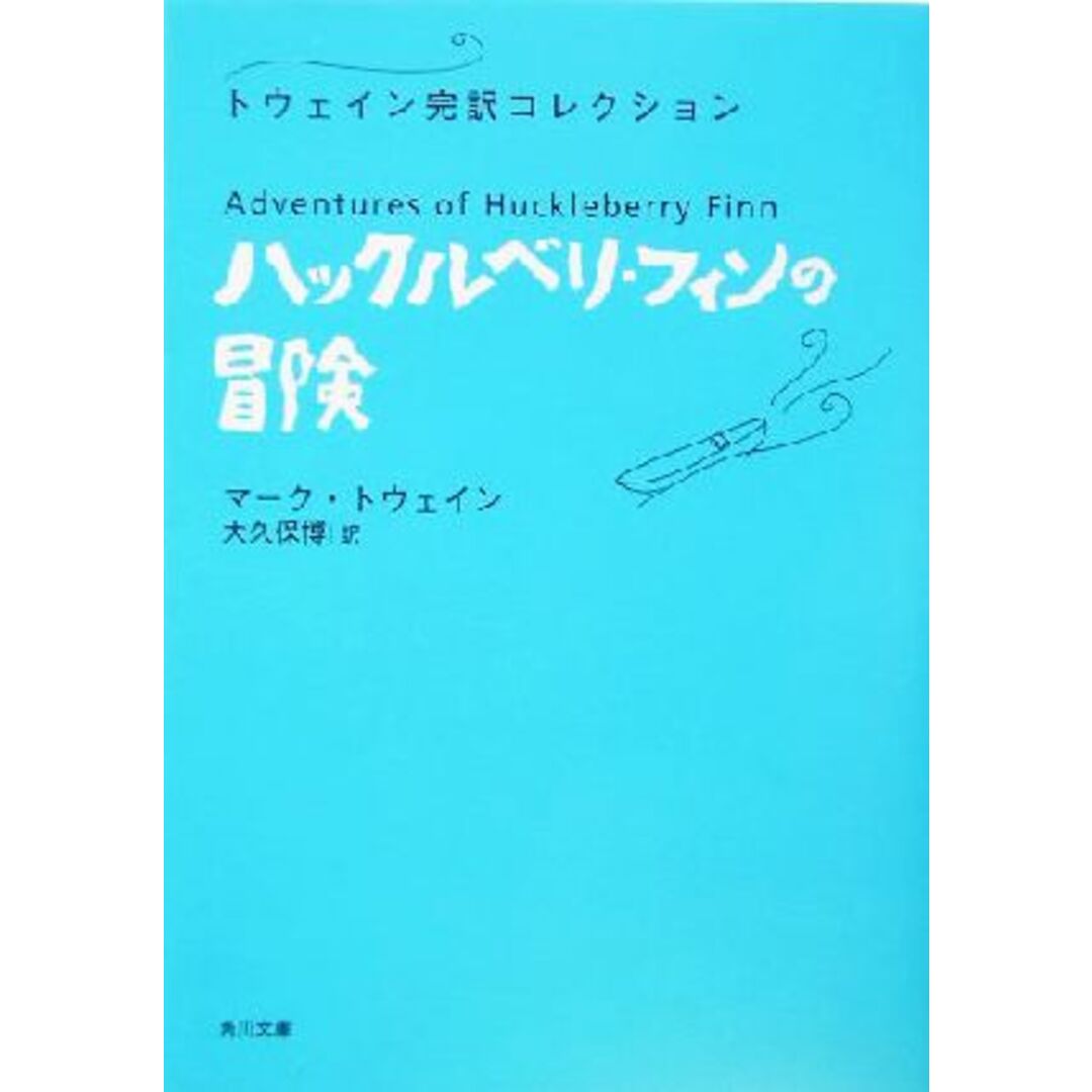 ハックルベリ・フィンの冒険 トウェイン完訳コレクション 角川文庫トウェイン完訳コレクション/マーク・トウェイン(著者),大久保博(訳者) エンタメ/ホビーの本(文学/小説)の商品写真