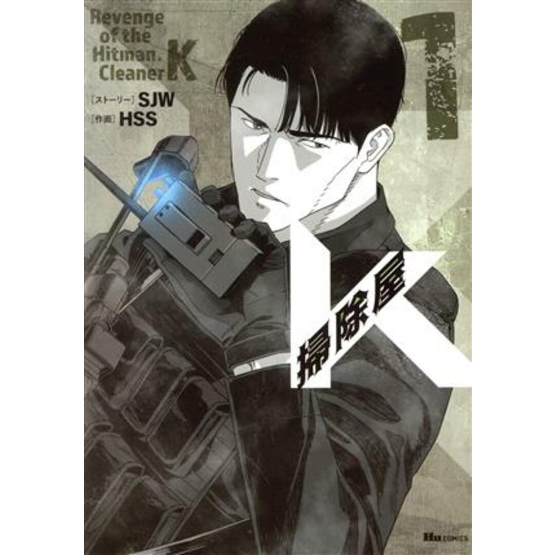 掃除屋K(1) ヒューC/HSS(著者),SJW(原作) エンタメ/ホビーの漫画(青年漫画)の商品写真