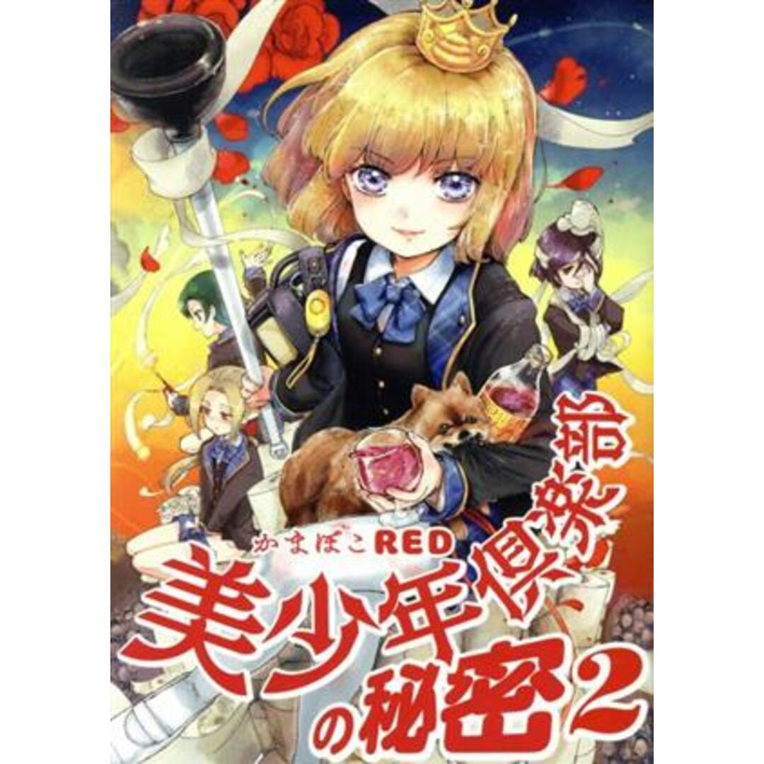 美少年倶楽部の秘密(2) ハルタC/かまぼこRED(著者) エンタメ/ホビーの漫画(青年漫画)の商品写真