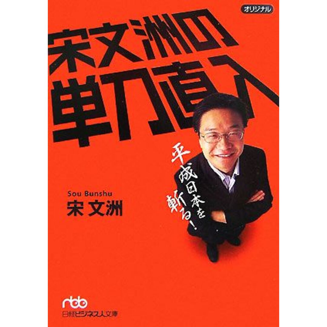 宋文洲の単刀直入 平成日本を斬る! 日経ビジネス人文庫/宋文洲【著】 エンタメ/ホビーの本(人文/社会)の商品写真