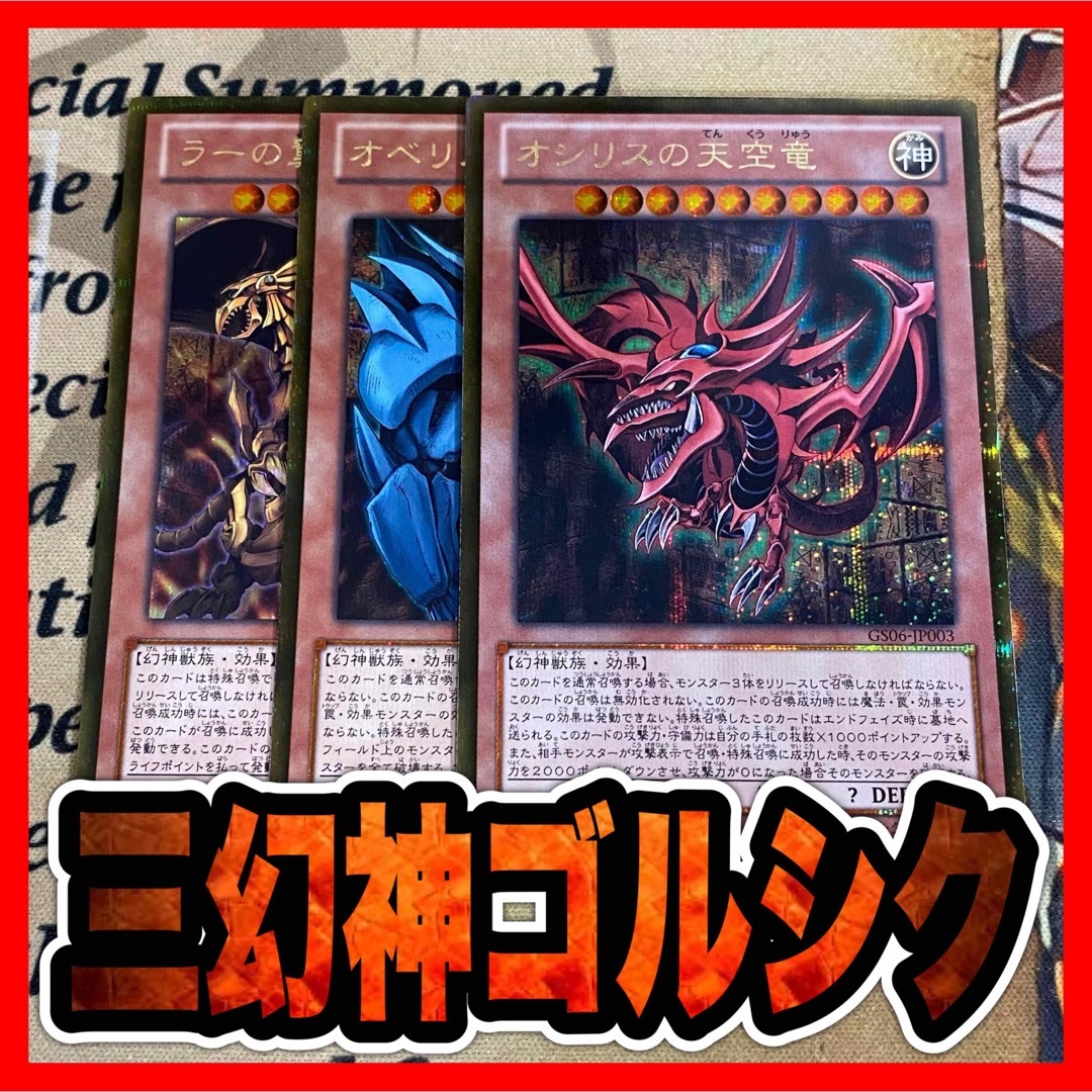 遊戯王 - 三幻神 オシリスの天空竜 オベリスクの巨神兵 ラーの 遊戯王 - 三幻神 オシリスの天空竜 オベリスクの巨神兵 ラーの