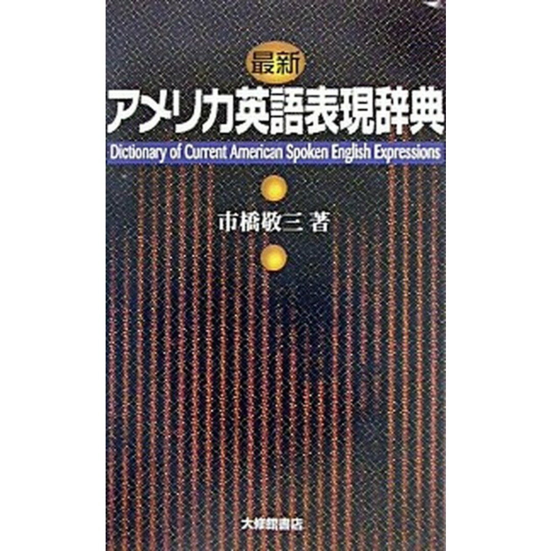 最新アメリカ英語表現辞典 /大修館書店/市橋敬三(単行本) エンタメ/ホビーの本(語学/参考書)の商品写真