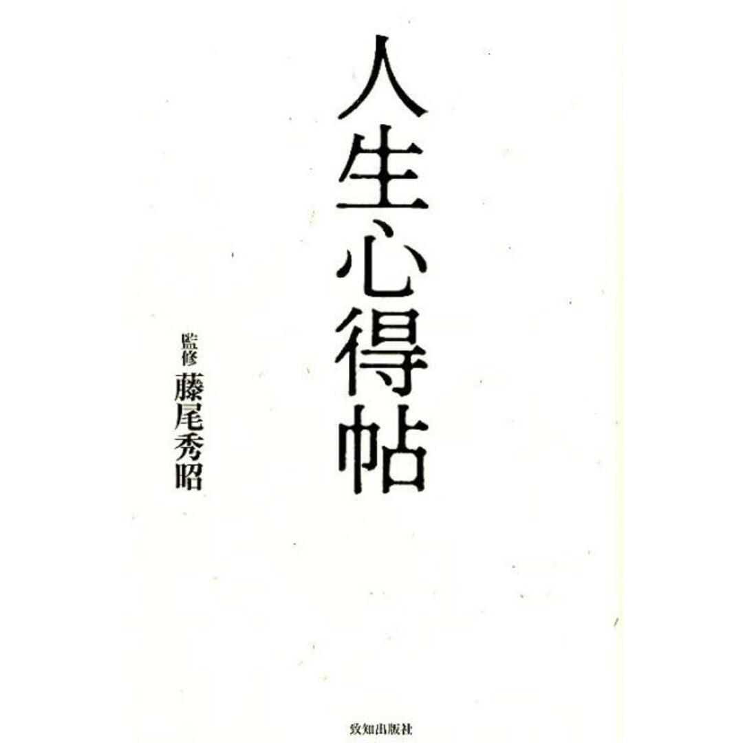 人生心得帖 /致知出版社/藤尾秀昭(単行本) エンタメ/ホビーの本(文学/小説)の商品写真