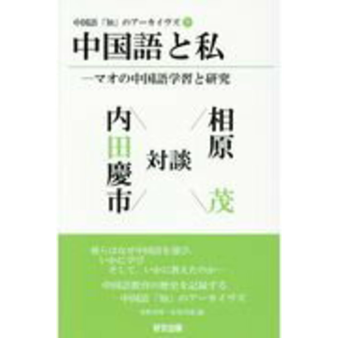 中国語と私-マオの中国語学習と研究 対談:相原茂×内田慶市 /好文出版/氷野善寛(新書) エンタメ/ホビーの本(語学/参考書)の商品写真