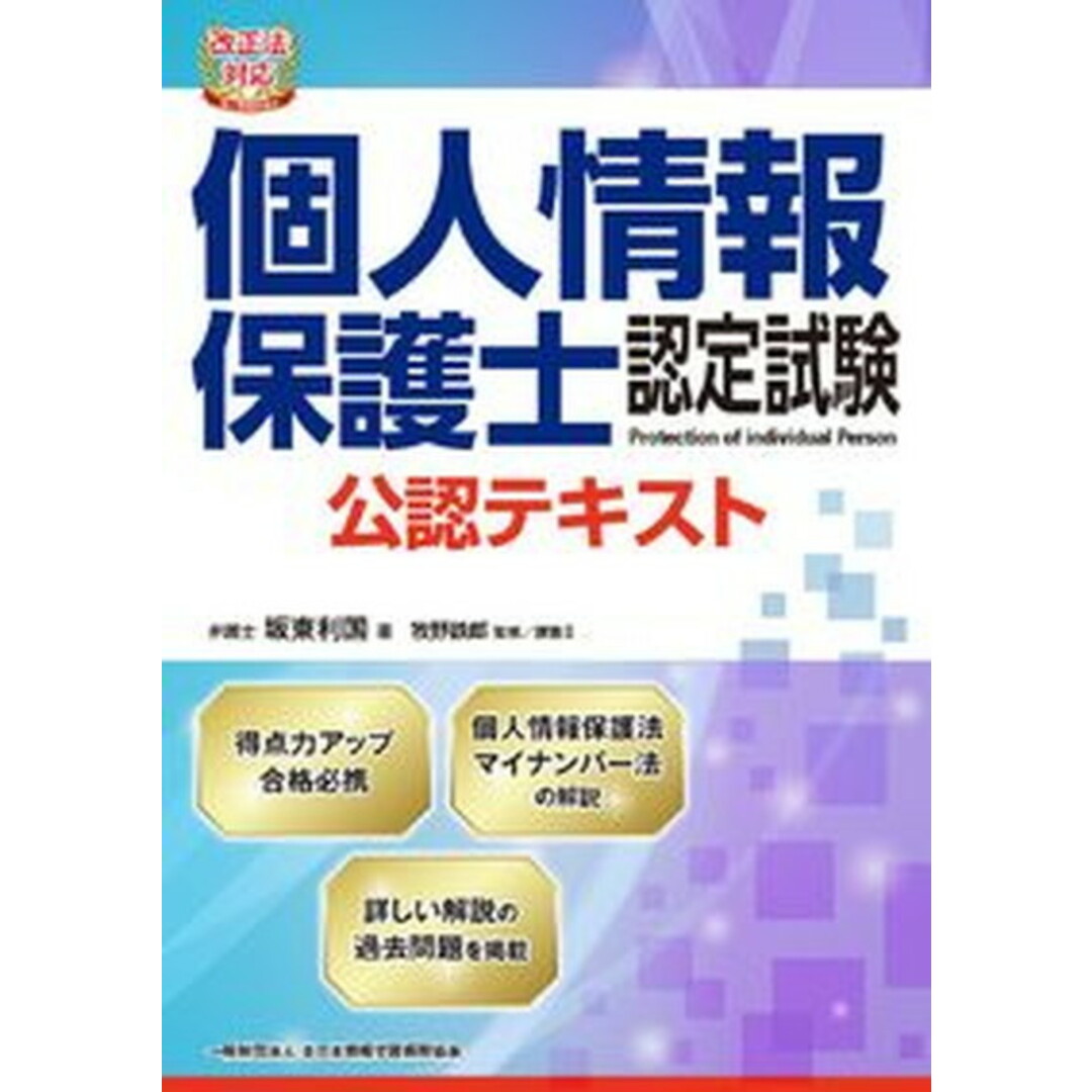 個人情報保護士認定試験公認テキスト 改正法対応 /全日本情報学習振興協会/坂東利国(単行本(ソフトカバー)) エンタメ/ホビーの本(資格/検定)の商品写真