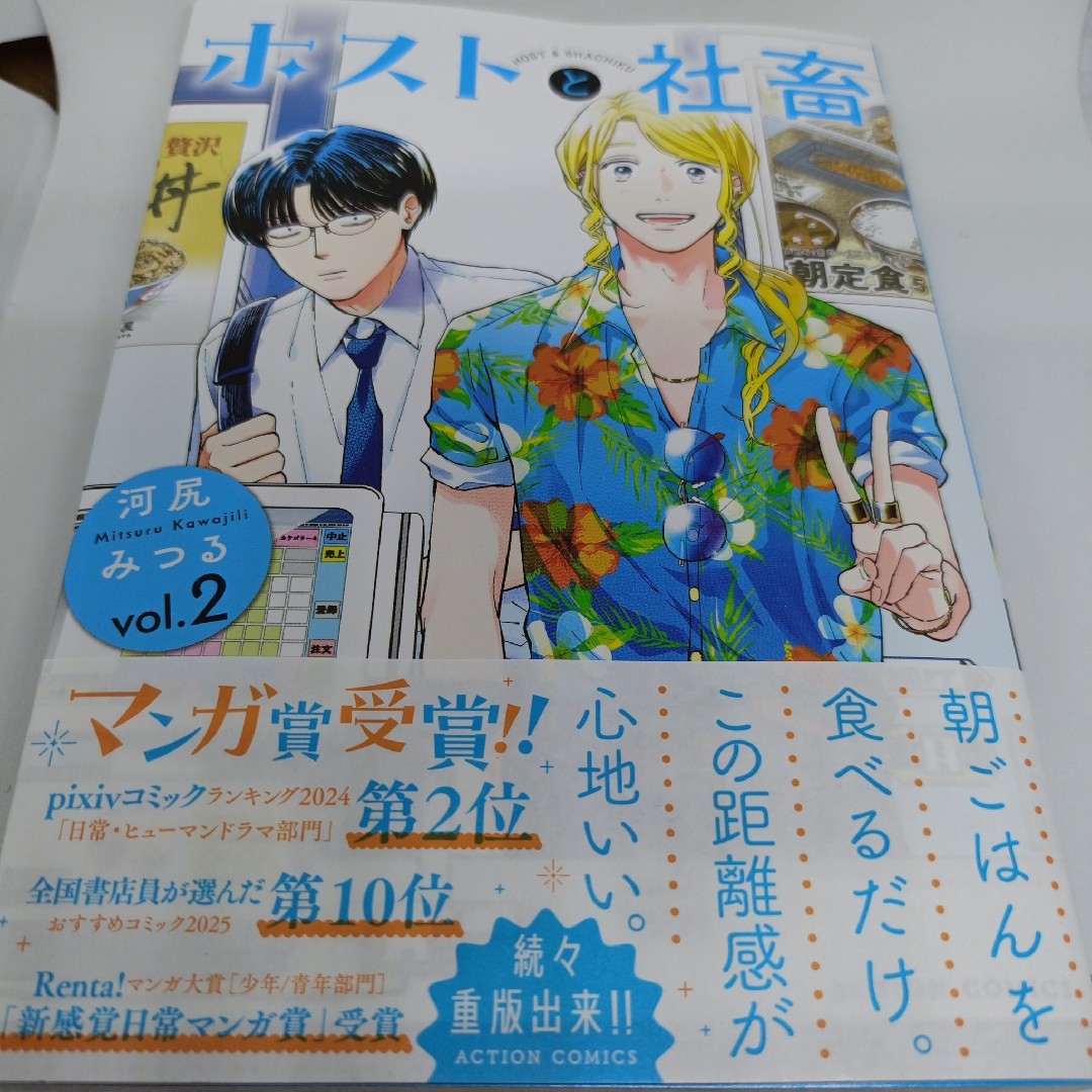 双葉社(フタバシャ)のホストと社畜2 エンタメ/ホビーの漫画(青年漫画)の商品写真