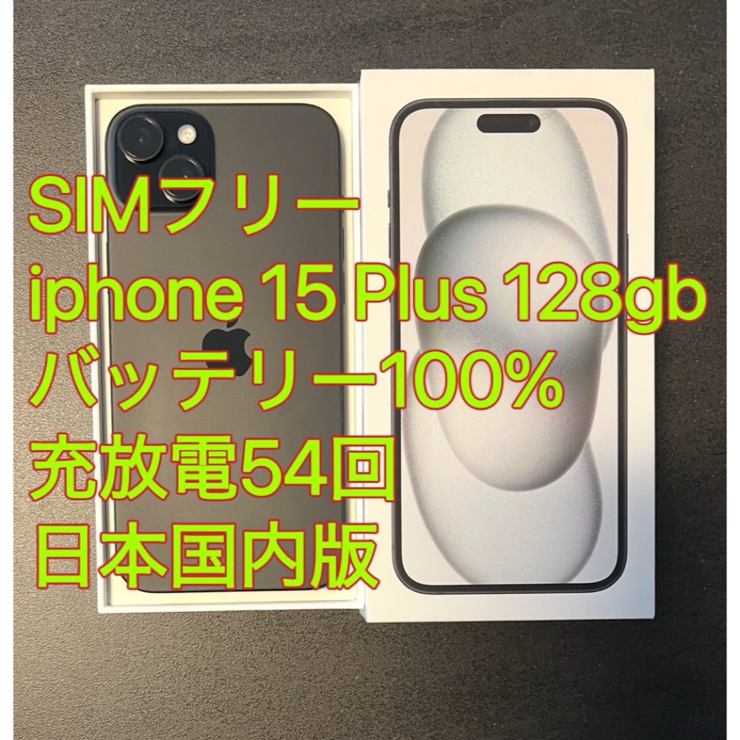 iPhone - iphone 15 Plus 128GB バッテリ100% ブラック充放電54 iPhone - iphone 15 Plus 128GB バッテリ100% ブラック充放電54