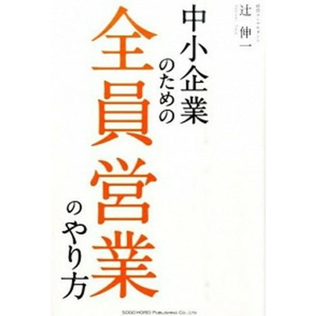 中小企業のための全員営業のやり方 /総合法令出版/辻伸一(単行本(ソフトカバー)) エンタメ/ホビーの本(ビジネス/経済)の商品写真
