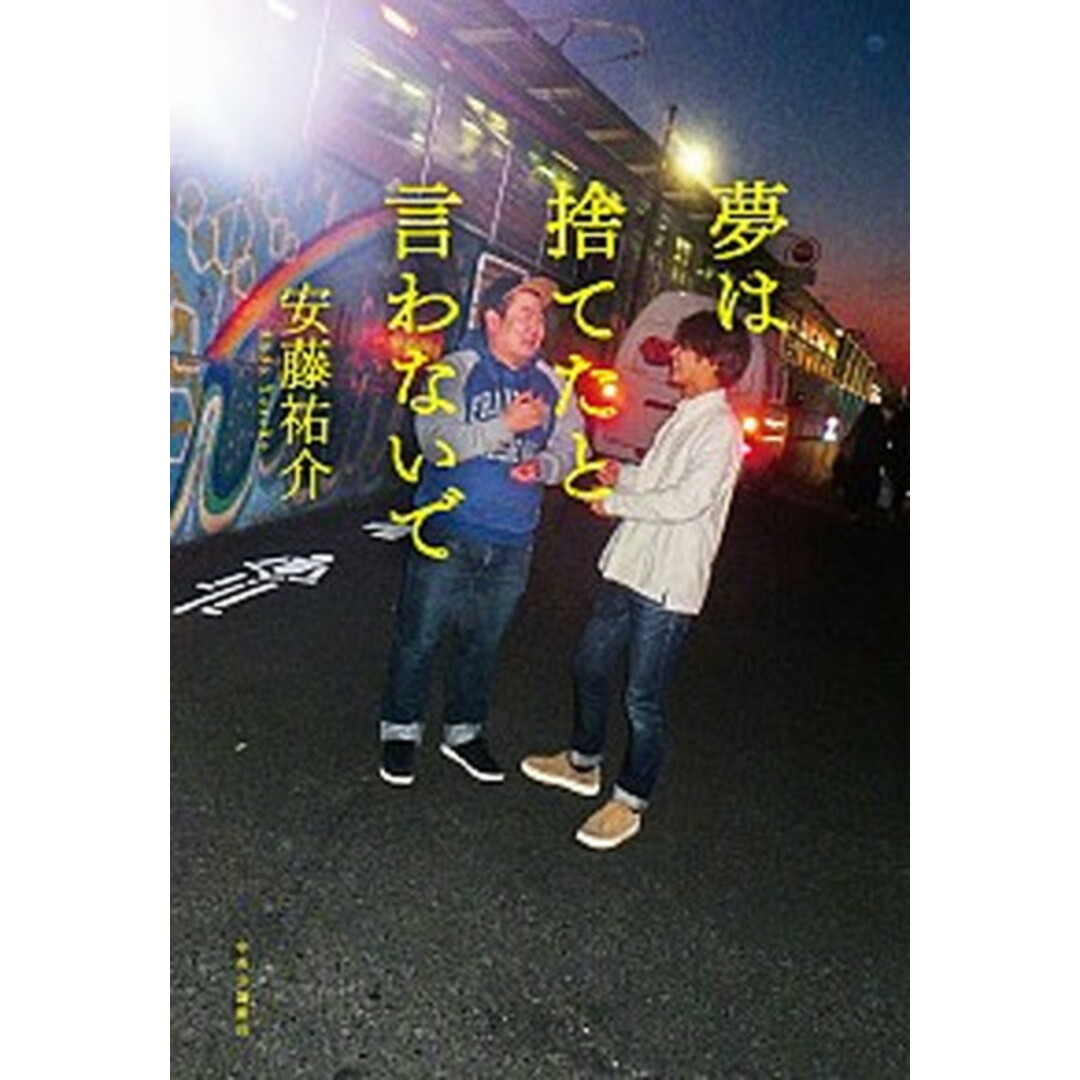 夢は捨てたと言わないで /中央公論新社/安藤祐介(単行本) エンタメ/ホビーの本(文学/小説)の商品写真
