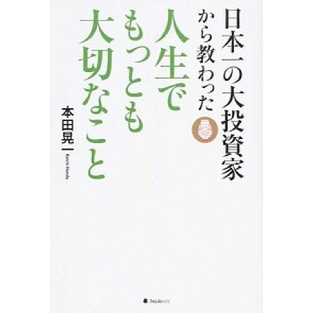 日本一の大投資家から教わった人生でもっとも大切なこと /フォレスト出版/本田晃一(単行本(ソフトカバー)) エンタメ/ホビーの本(ビジネス/経済)の商品写真