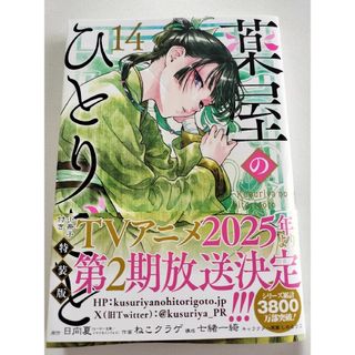 初版 薬屋のひとりごと 14巻 14 特装版 本のみ 小冊子は付きませ 初版 薬屋のひとりごと 14巻 14 特装版 本のみ 小冊子は付きませ