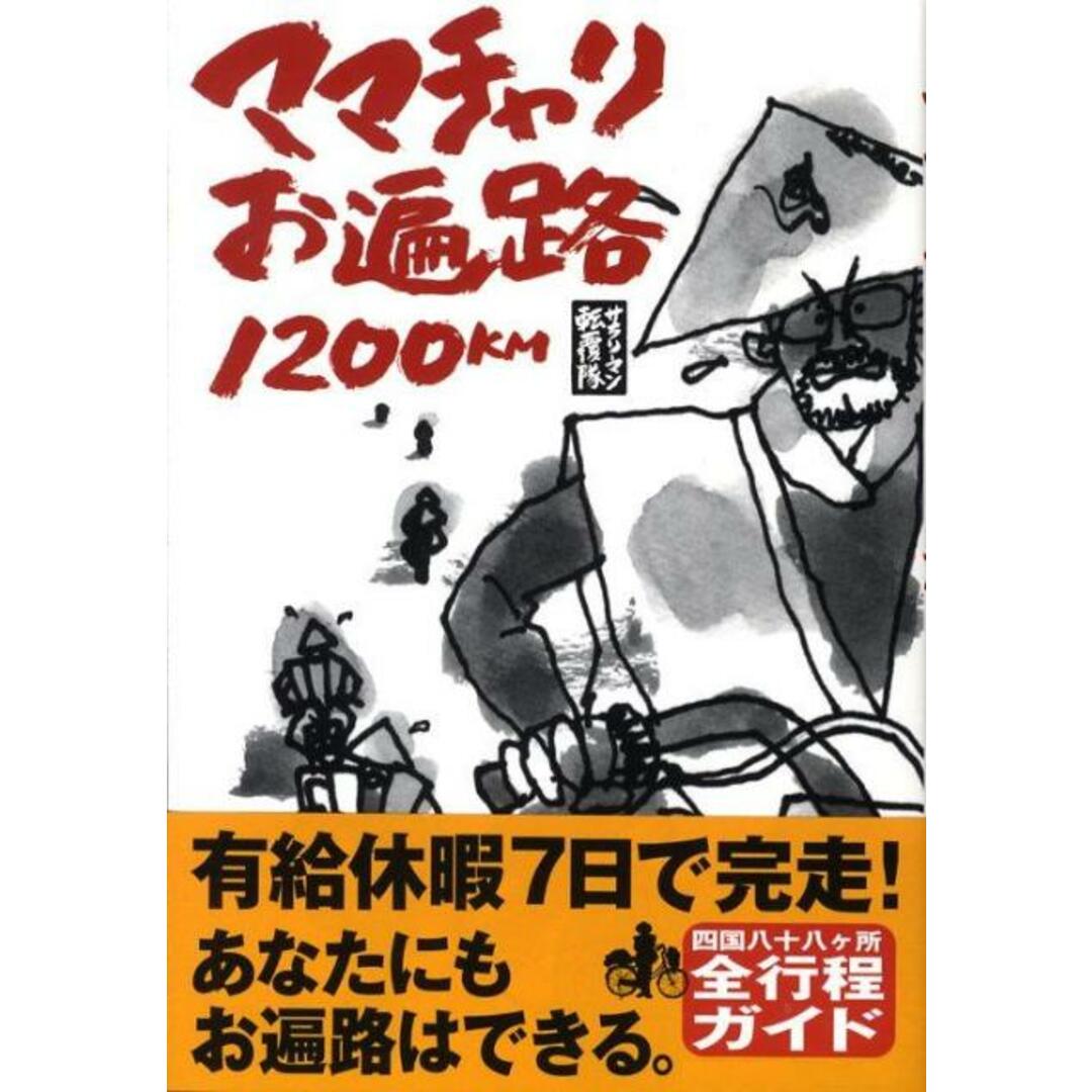ママチャリお遍路1200km サラリ-マン転覆隊 /小学館/本田亮(単行本) エンタメ/ホビーの本(趣味/スポーツ/実用)の商品写真