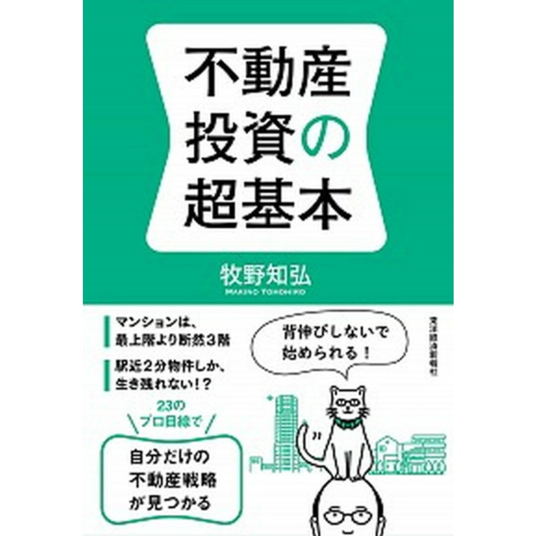 不動産投資の超基本 /東洋経済新報社/牧野知弘(単行本) エンタメ/ホビーの本(ビジネス/経済)の商品写真