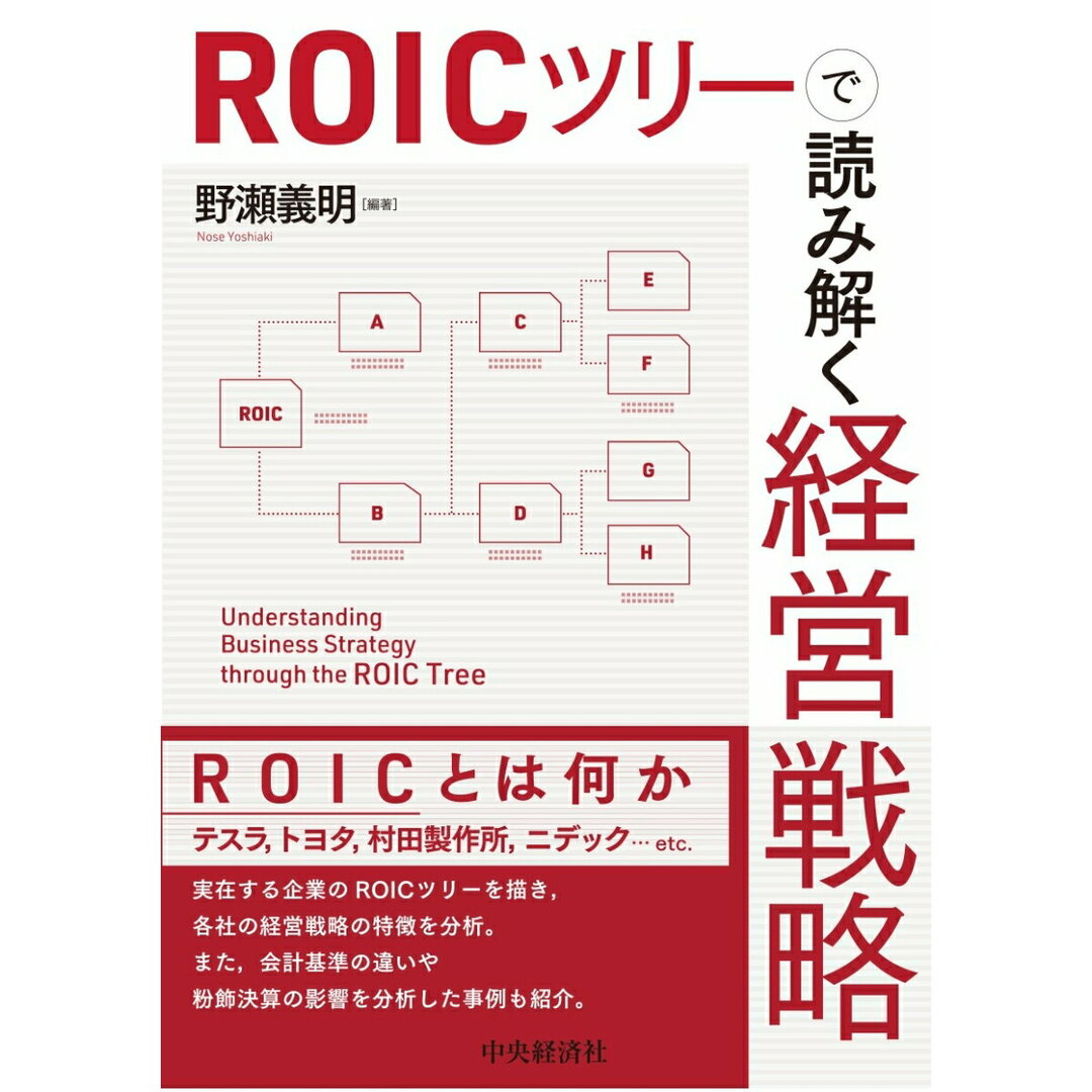 ROICツリーで読み解く経営戦略/中央経済社/野瀬義明(単行本) エンタメ/ホビーの本(ビジネス/経済)の商品写真