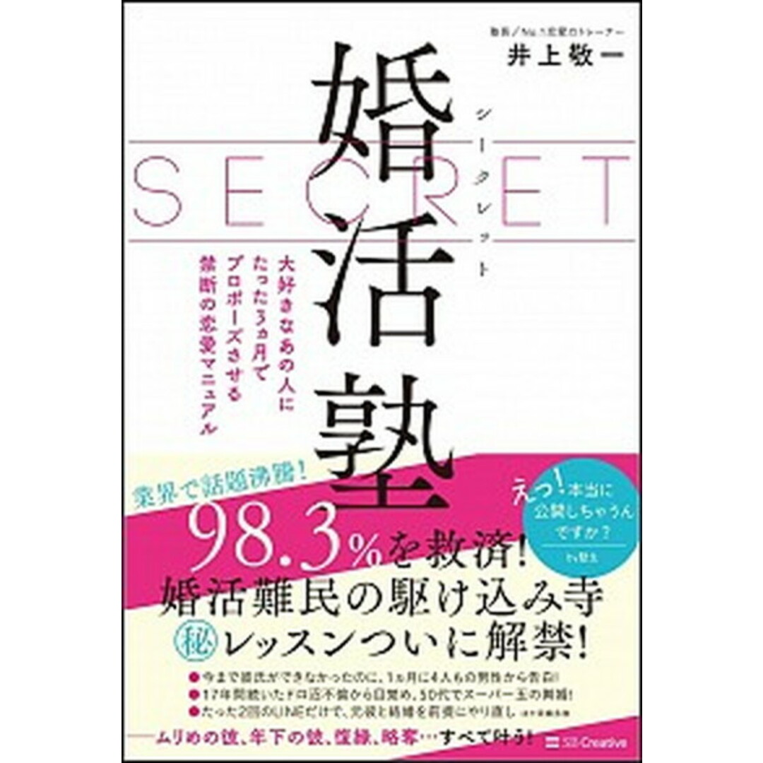 シークレット婚活塾 大好きなあの人にたった3ヵ月でプロポーズさせる禁断 /SBクリエイティブ/井上敬一(単行本) エンタメ/ホビーの本(住まい/暮らし/子育て)の商品写真