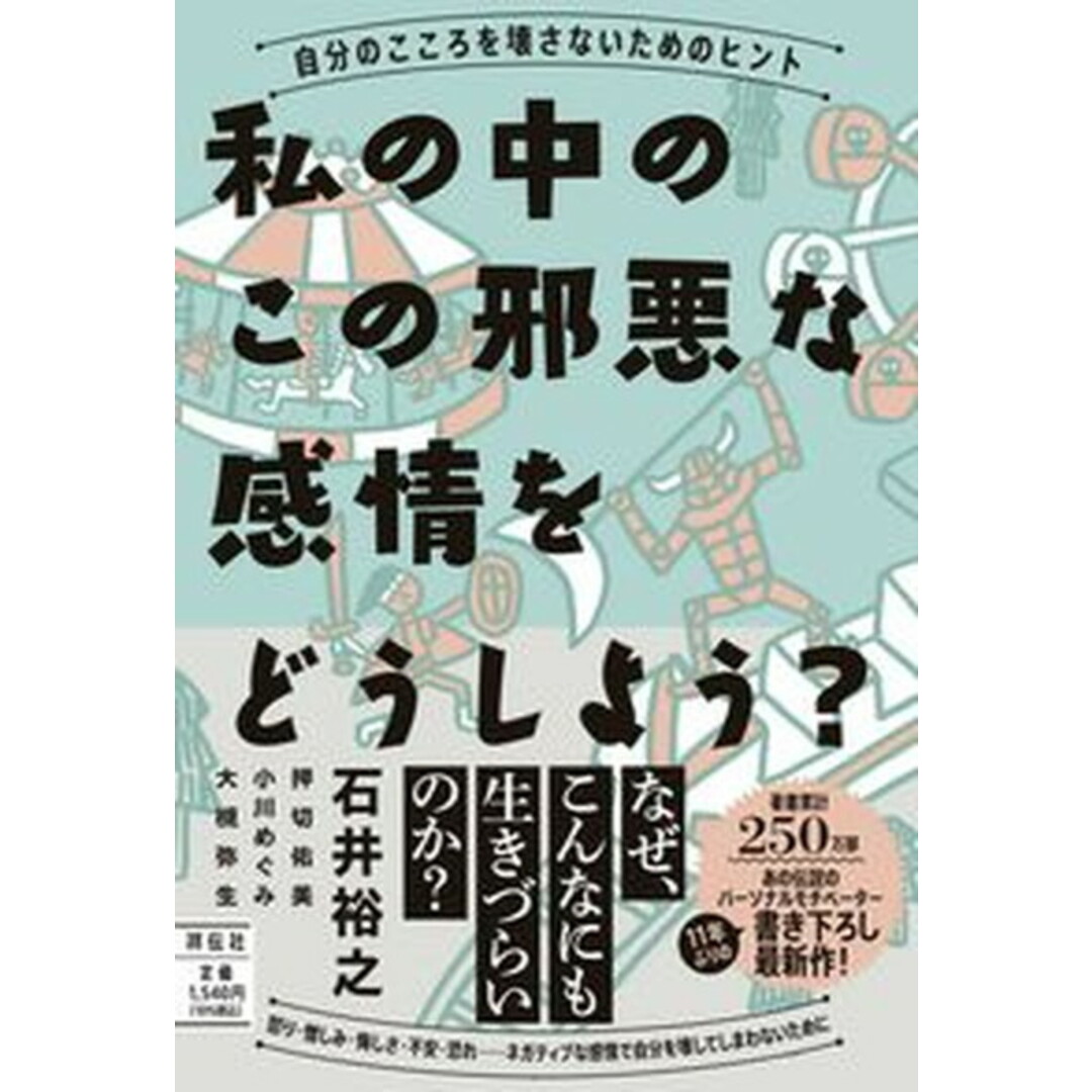 私の中のこの邪悪な感情をどうしよう?-自分のこころを壊さないためのヒント /祥伝社/石井裕之(単行本(ソフトカバー)) エンタメ/ホビーの本(文学/小説)の商品写真