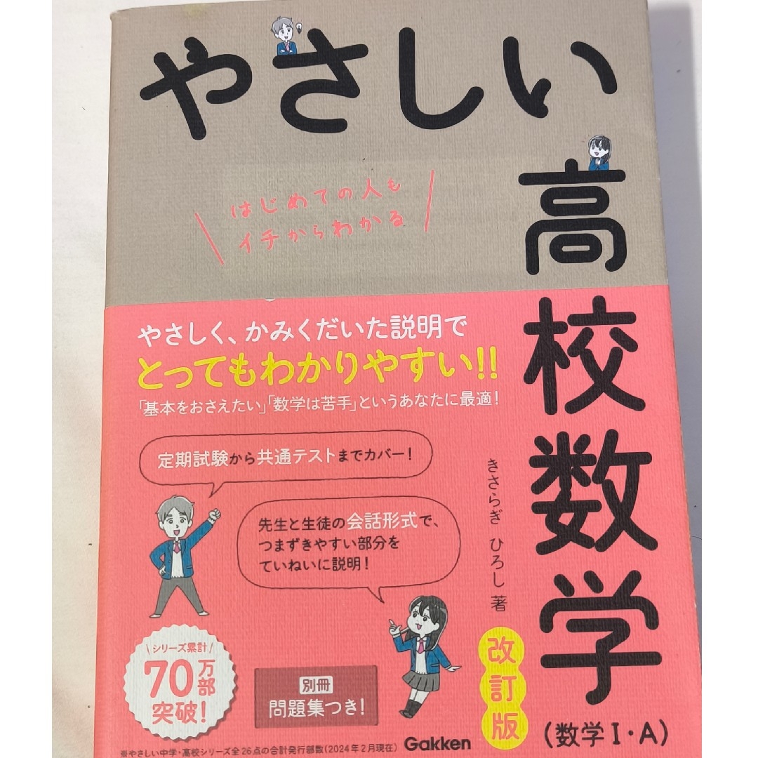 やさしい高校数学(数学1・A) エンタメ/ホビーの本(語学/参考書)の商品写真