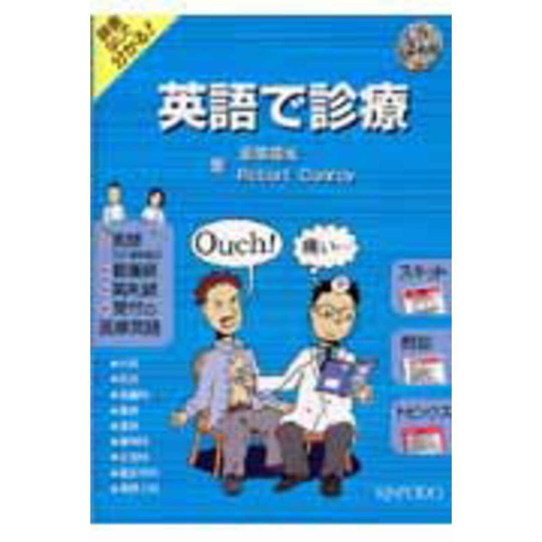 英語で診療/金芳堂/坂尾福光(単行本) エンタメ/ホビーの本(健康/医学)の商品写真
