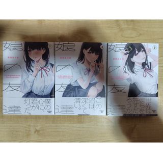 娘の友達(青年漫画)