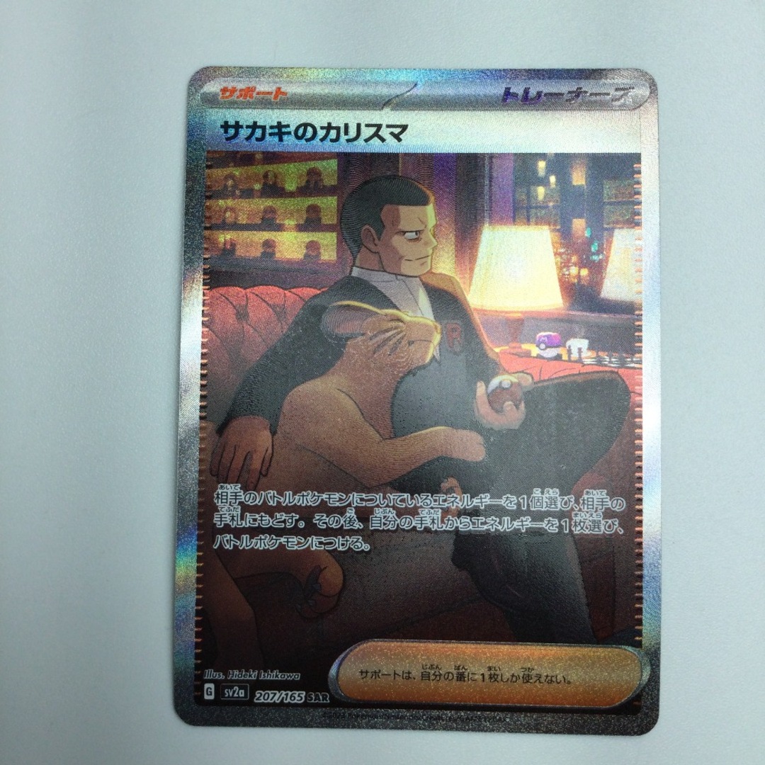 ζζ トレカ ポケモンカード サカキのカリスマ 207/165/SV2a/B SAR ζζ トレカ ポケモンカード サカキのカリスマ 207/165/SV2a/B SAR
