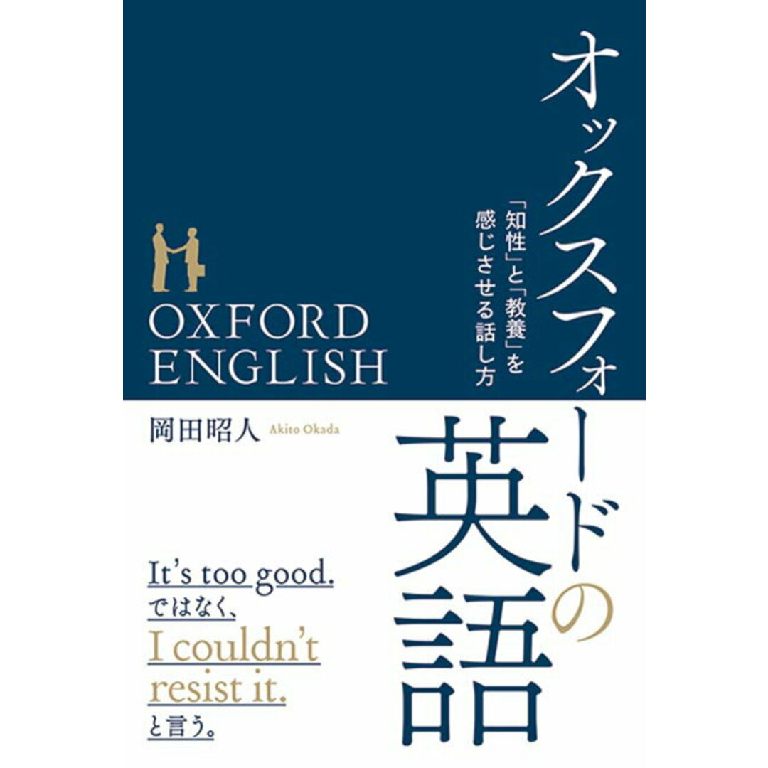 オックスフォードの英語 「知性」と「教養」を感じさせる話し方 /秀和システム/岡田昭人(単行本) エンタメ/ホビーの本(語学/参考書)の商品写真
