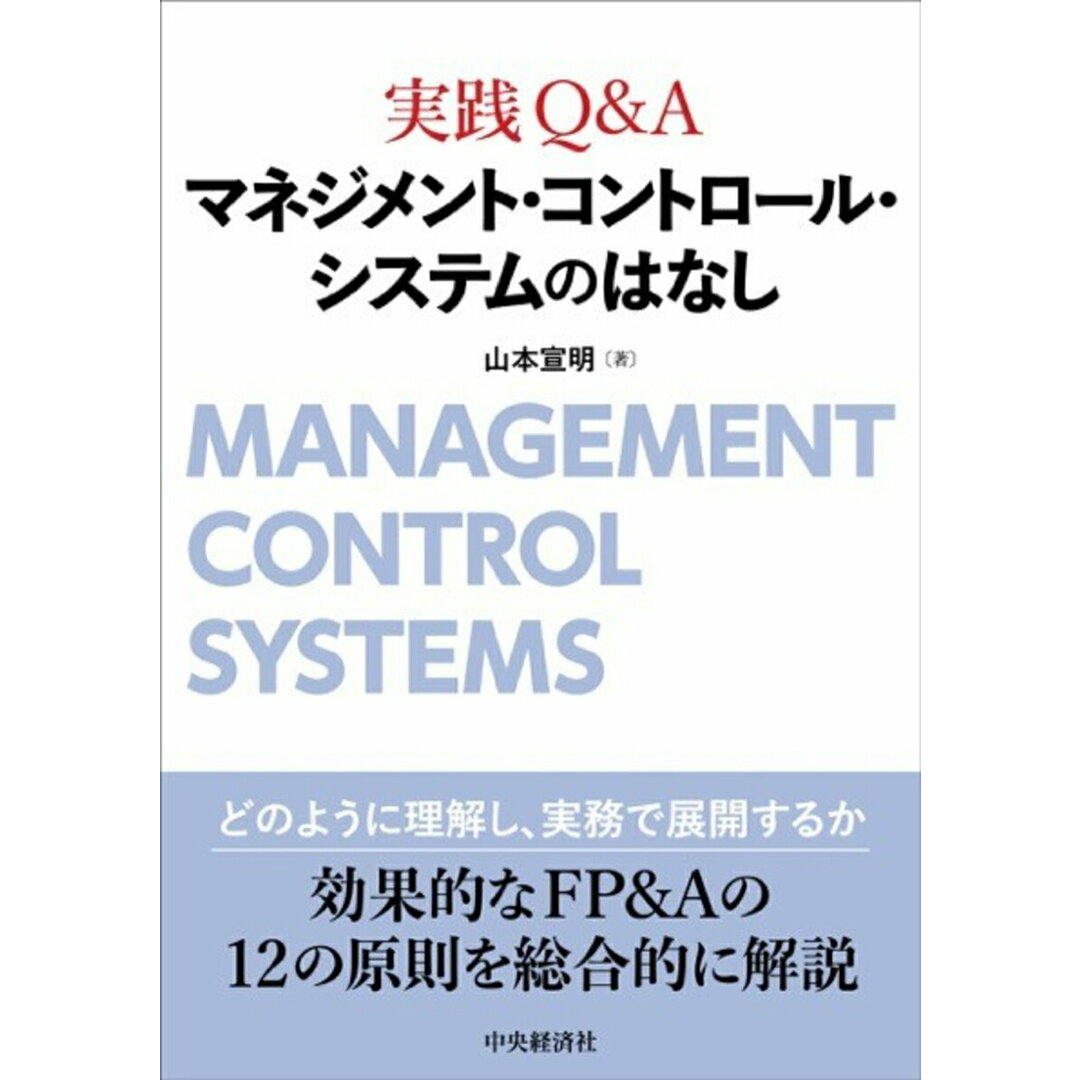 実践Q&Aマネジメント・コントロール・システムのはなし/中央経済社/山本宣明(単行本) エンタメ/ホビーの本(ビジネス/経済)の商品写真