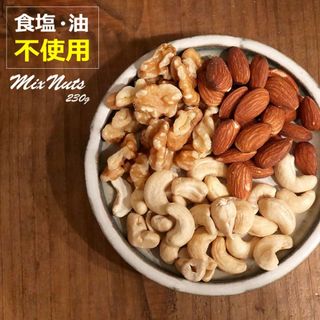 大地の生菓 ナッツ 3種類のミックスナッツ 230g 無塩 無添加 素焼き 送料無料 おつまみ 小分け おやつ 保存食 非常食 mixnuts230g(菓子/デザート)