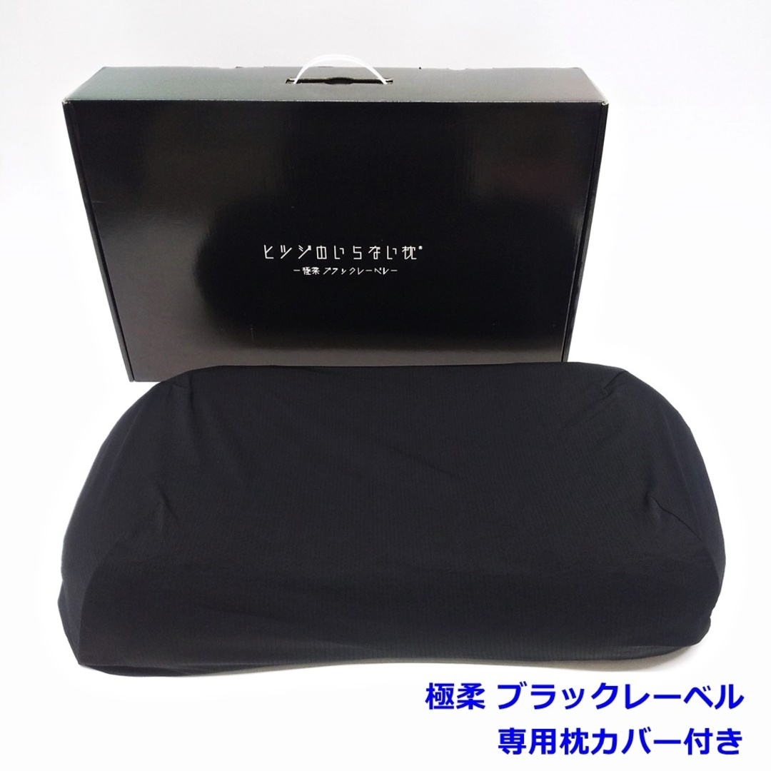 ヒツジのいらない枕 極柔 ブラックレーベル 専用枕カバー付き 黒 ヒツジのいらない枕 極柔 ブラックレーベル 専用枕カバー付き 黒