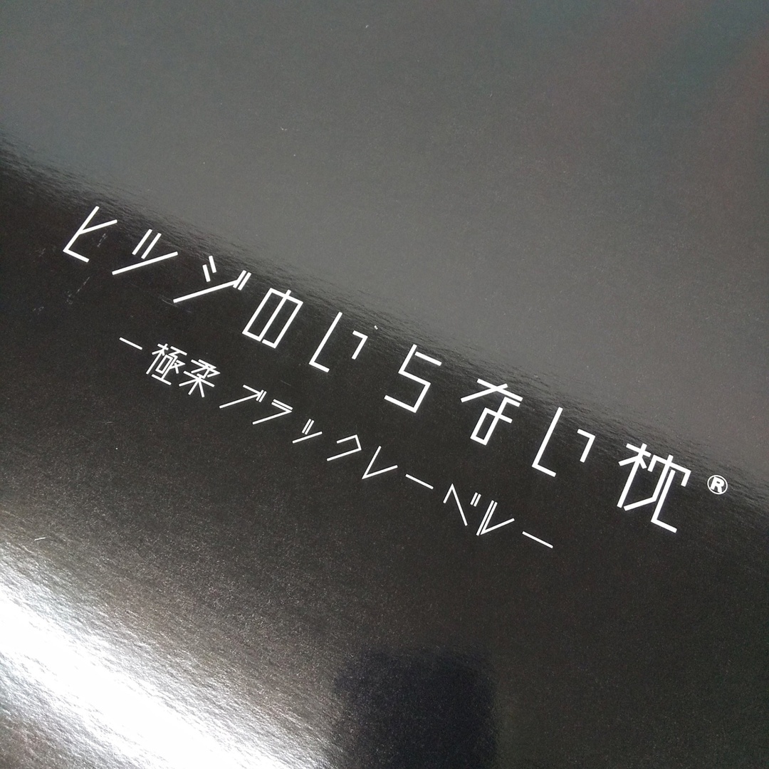 ヒツジのいらない枕 極柔 ブラックレーベル 専用枕カバー付き 黒 ヒツジのいらない枕 極柔 ブラックレーベル 専用枕カバー付き 黒
