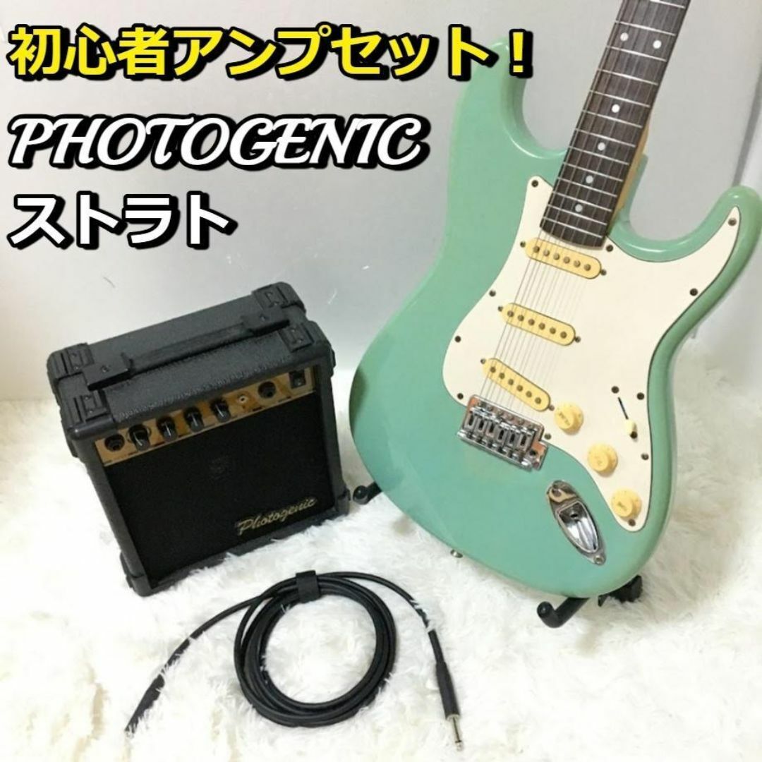 フォトジェニック 初心者アンプセット! PHOTOGENIC ストラトの フォトジェニック 初心者アンプセット! PHOTOGENIC ストラトの