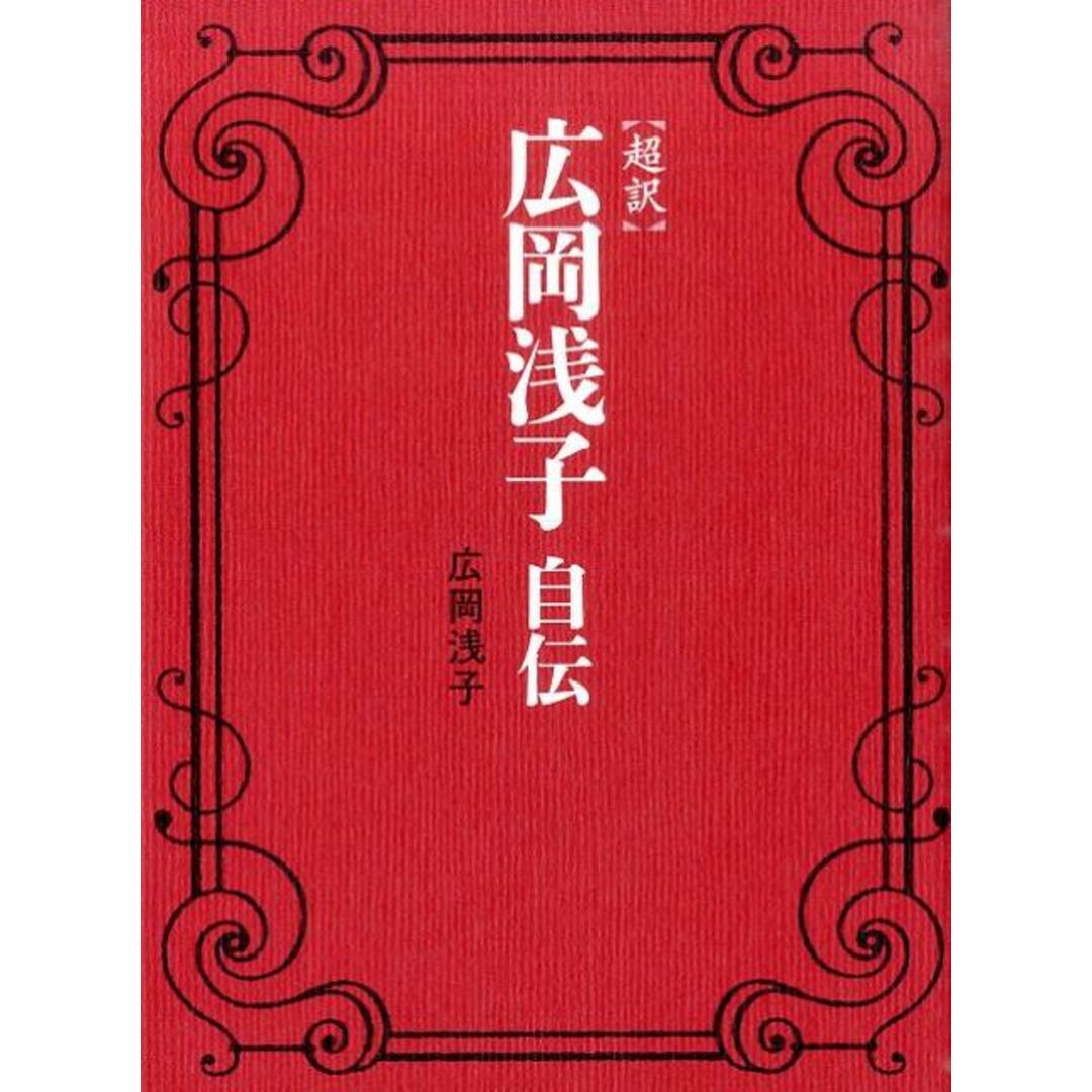 〈超訳〉広岡浅子自伝/KADOKAWA/広岡浅子(単行本) エンタメ/ホビーの本(住まい/暮らし/子育て)の商品写真