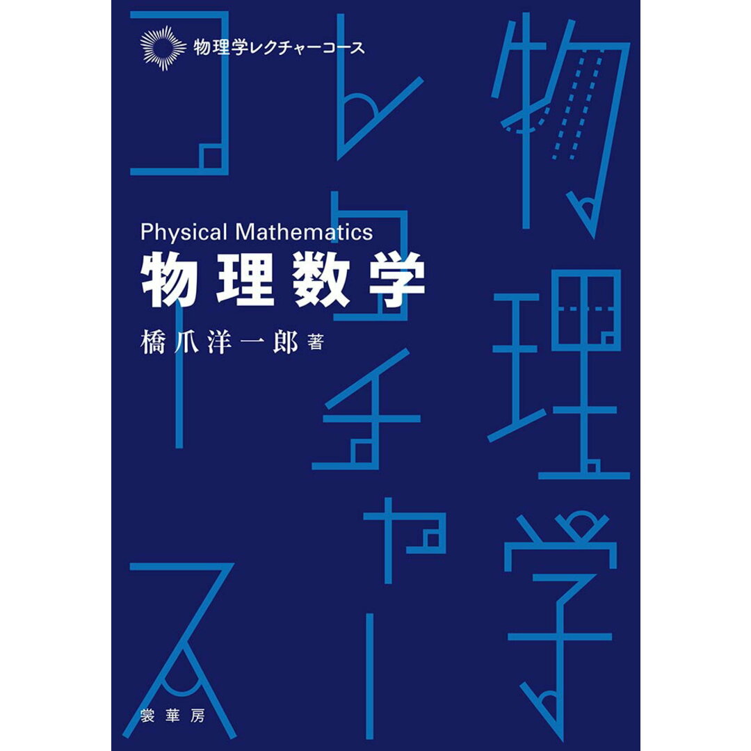 物理数学 /裳華房/橋爪洋一郎(単行本) エンタメ/ホビーの本(科学/技術)の商品写真