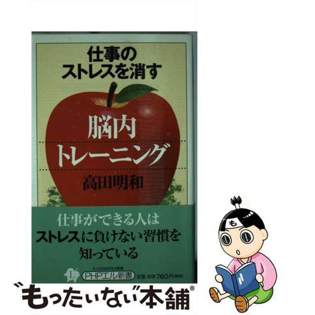【中古】 仕事のストレスを消す「脳内トレーニング」/PHP研究所/高田明和 エンタメ/ホビーの本(ビジネス/経済)の商品写真