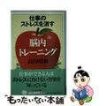 【中古】 仕事のストレスを消す「脳内トレーニング」/PHP研究所/高田明和