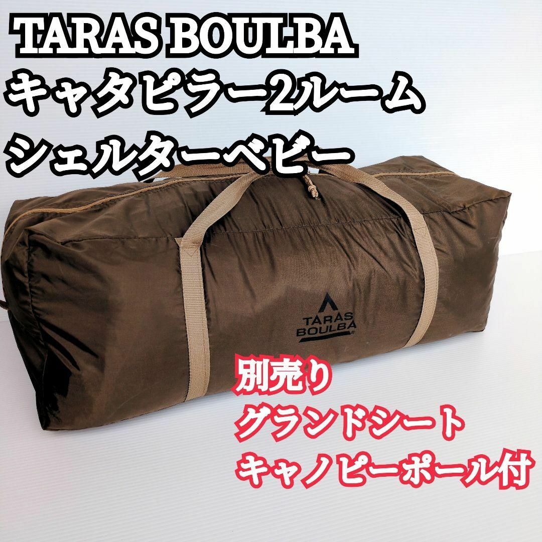 TARAS BOULBA キャタピラー2ルームシェルターベビー グランド TARAS BOULBA キャタピラー2ルームシェルターベビー グランド