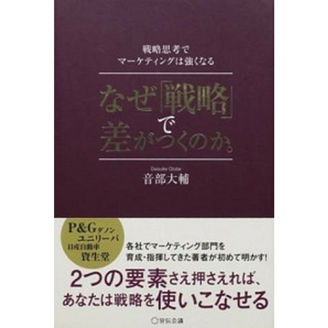 なぜ「戦略」で差がつくのか。 戦略思考でマーケティングは強くなる /宣伝会議/音部大輔(単行本) エンタメ/ホビーの本(ビジネス/経済)の商品写真