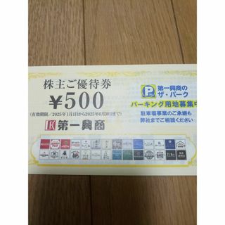 第一興商 株主優待のフリマアイテム一覧