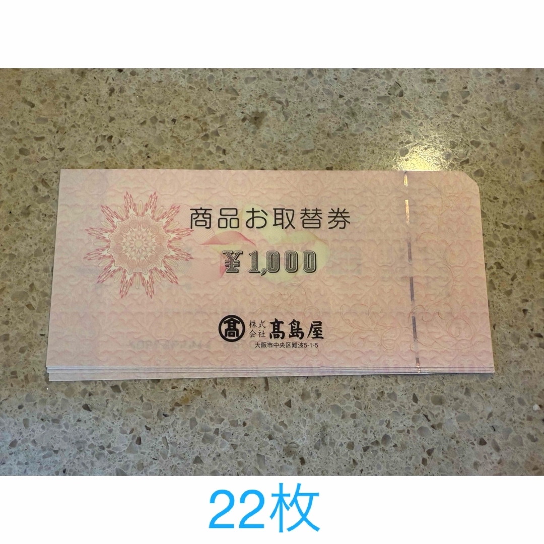 高島屋 商品お取替券 1000円券22枚の通販 by エム's shop ｜ラクマ