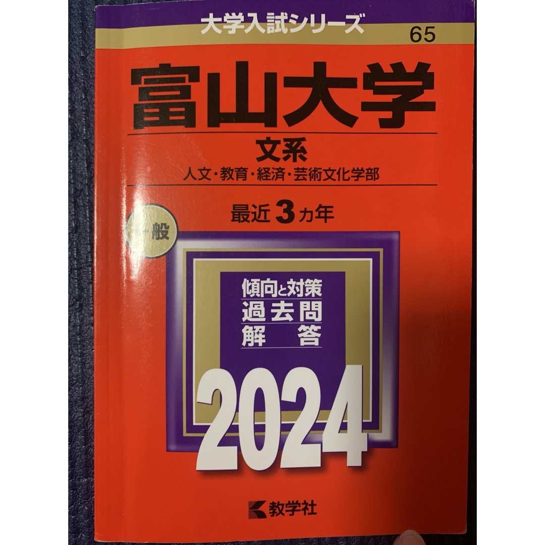 教学社 - 富山大学(文系)の通販 by Yu(*☻-☻*)'s shop 教学社 - 富山大学(文系)の通販 by Yu(*☻-☻*)'s shop