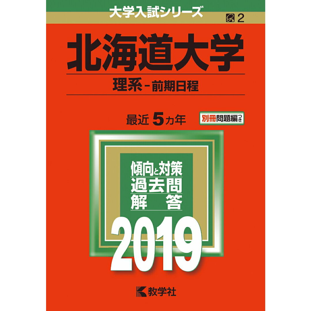 北海道大学(理系-前期日程) 2019 /教学社(単行本) エンタメ/ホビーの本(語学/参考書)の商品写真
