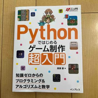 Ｐｙｔｈｏｎではじめるゲーム制作超入門　知識ゼロからのプログラミング＆アルゴリズ(コンピュータ/IT)