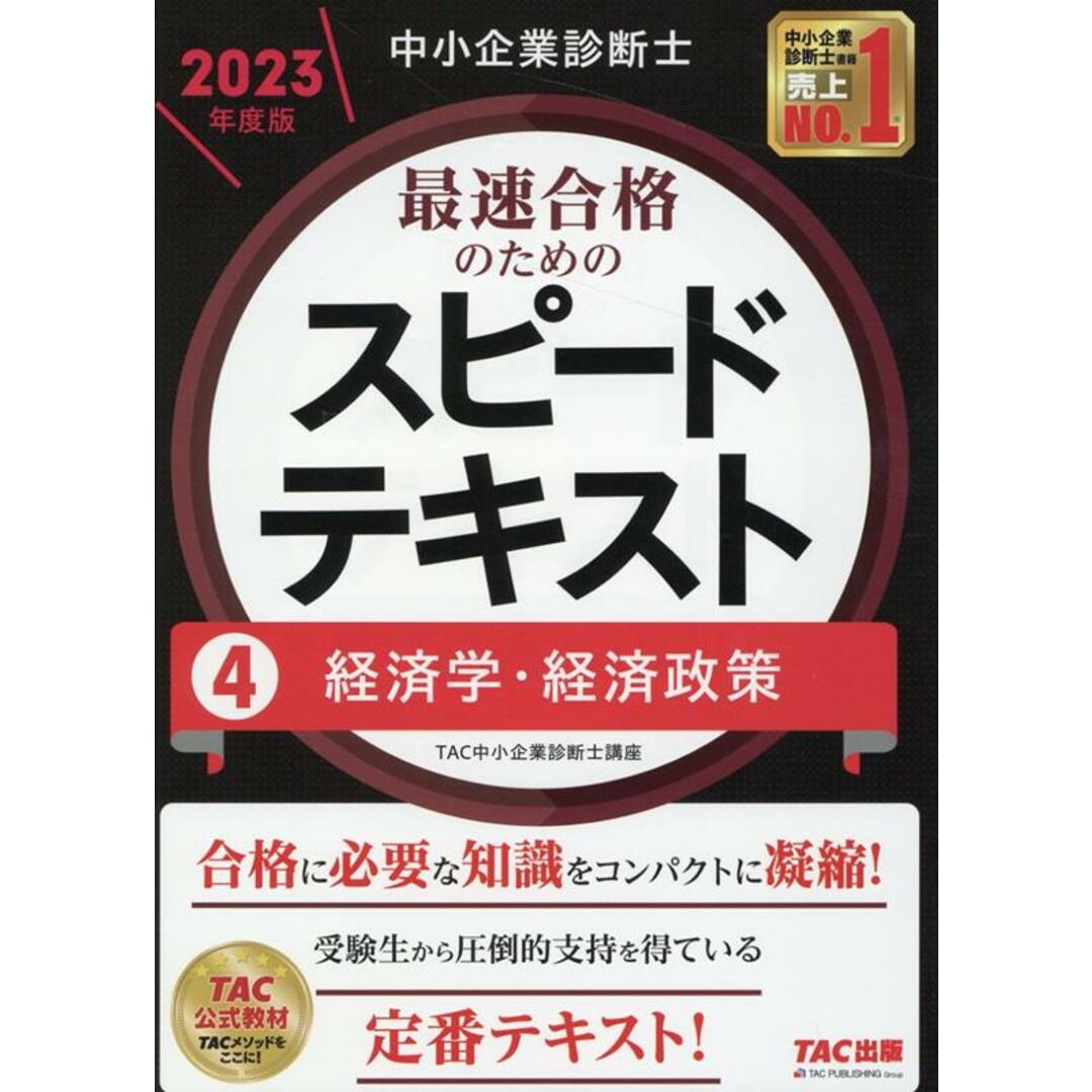 中小企業診断士最速合格のためのスピードテキスト 4 2023年度版 /TAC/TAC株式会社(中小企業診断士講座)(単行本) エンタメ/ホビーの本(資格/検定)の商品写真
