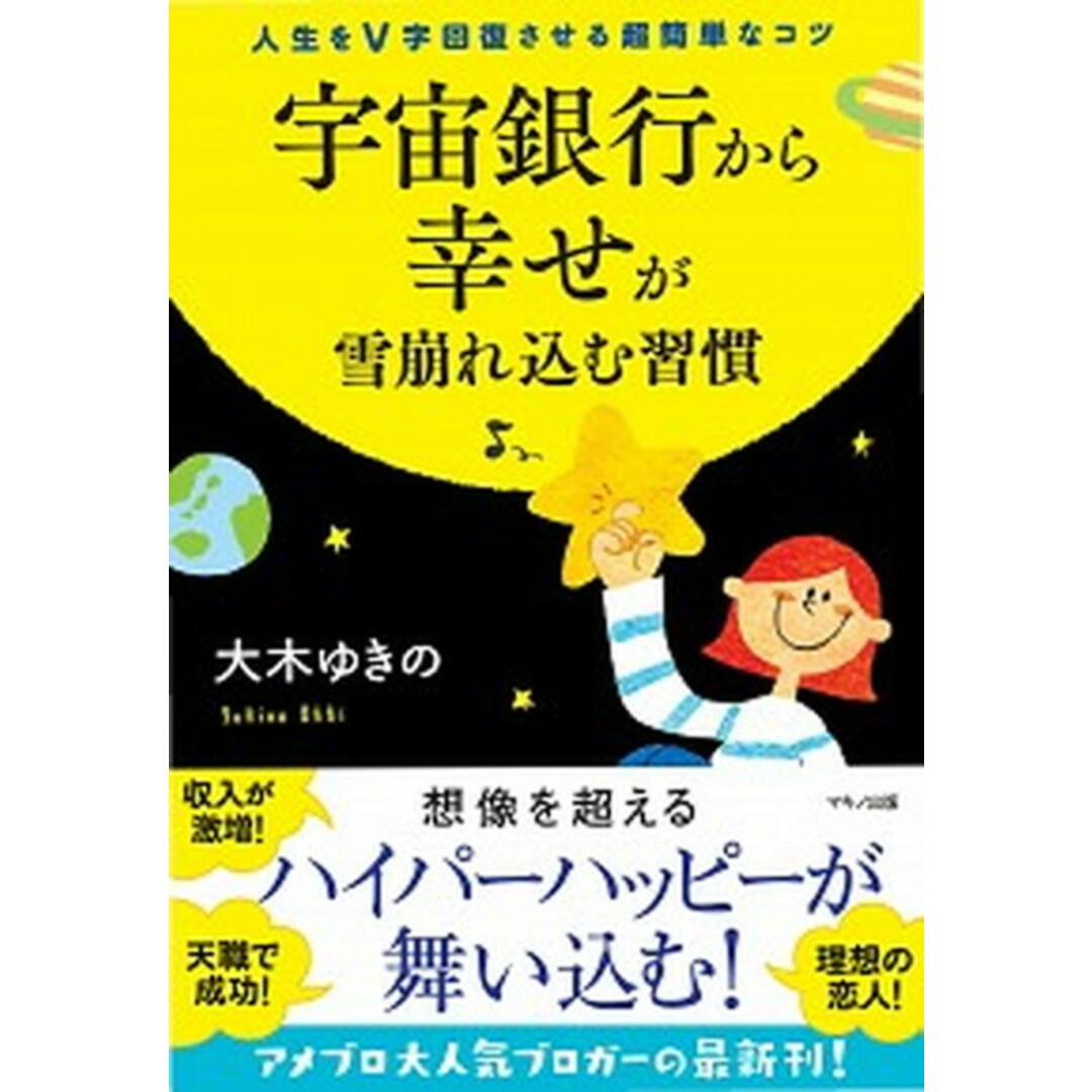 宇宙銀行から幸せが雪崩れ込む習慣 人生をV字回復させる超簡単なコツ /マキノ出版/大木ゆきの(単行本(ソフトカバー)) エンタメ/ホビーの本(住まい/暮らし/子育て)の商品写真