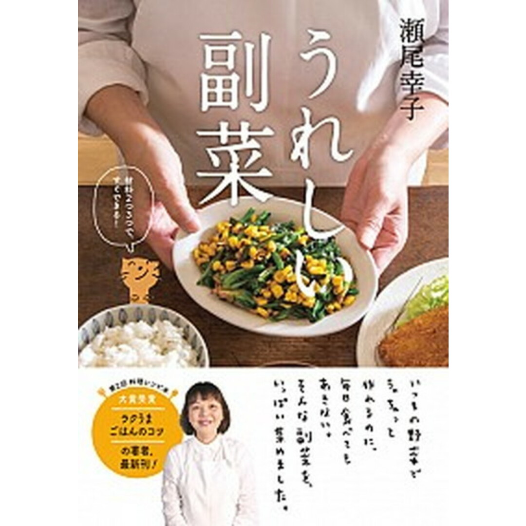 うれしい副菜 材料2つ3つで、すぐできる! /新星出版社/瀬尾幸子(単行本) エンタメ/ホビーの本(料理/グルメ)の商品写真