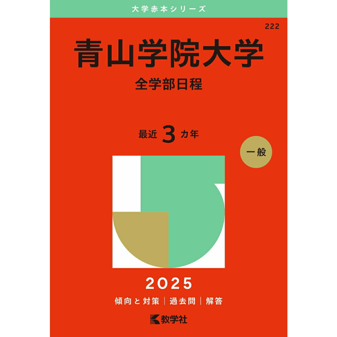青山学院大学(全学部日程) (2025年版大学赤本シリーズ) エンタメ/ホビーのエンタメ その他(その他)の商品写真